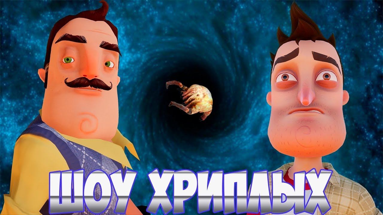 ШОУ ХРИПЛЫХ!МЫ УМЕРЛИ?!ИГРА ПРИВЕТ СОСЕД В ГАРРИС МОД!HELLO NEIGHBOR GARRY'S MOD!GMOD!ГМОД!ПРИКОЛЫ