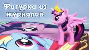 ПРИНЦЕССА ТВАЙЛАЙТ - обзор фигурки из журнала Май Литл Пони (My Little Pony)