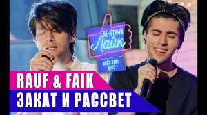 RAUF & FAIK - закат и рассвет | Шоу ВЕЧЕРНИЙ ЛАЙК