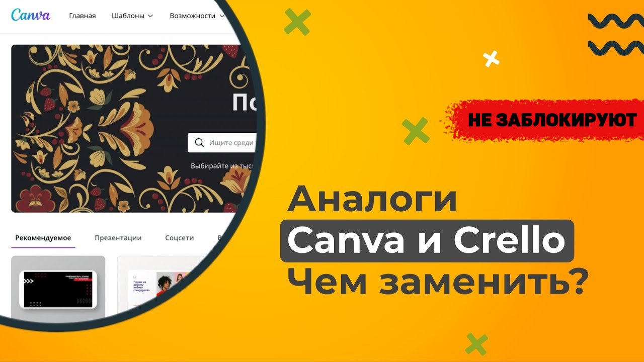 Замена canva чем заменить в россии бесплатно