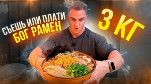 СЪЕШЬ или ПЛАТИ. БОГ РАМЕН 3кг за 12 минут. UMAMI. eating. mukbang. amsr.