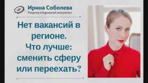 Нет вакансий в регионе. Что лучше: сменить сферу или переехать?