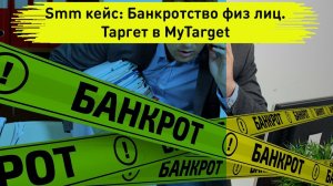 Smm кейс: Банкротство физических лиц. Таргетированная реклама в MyTarget