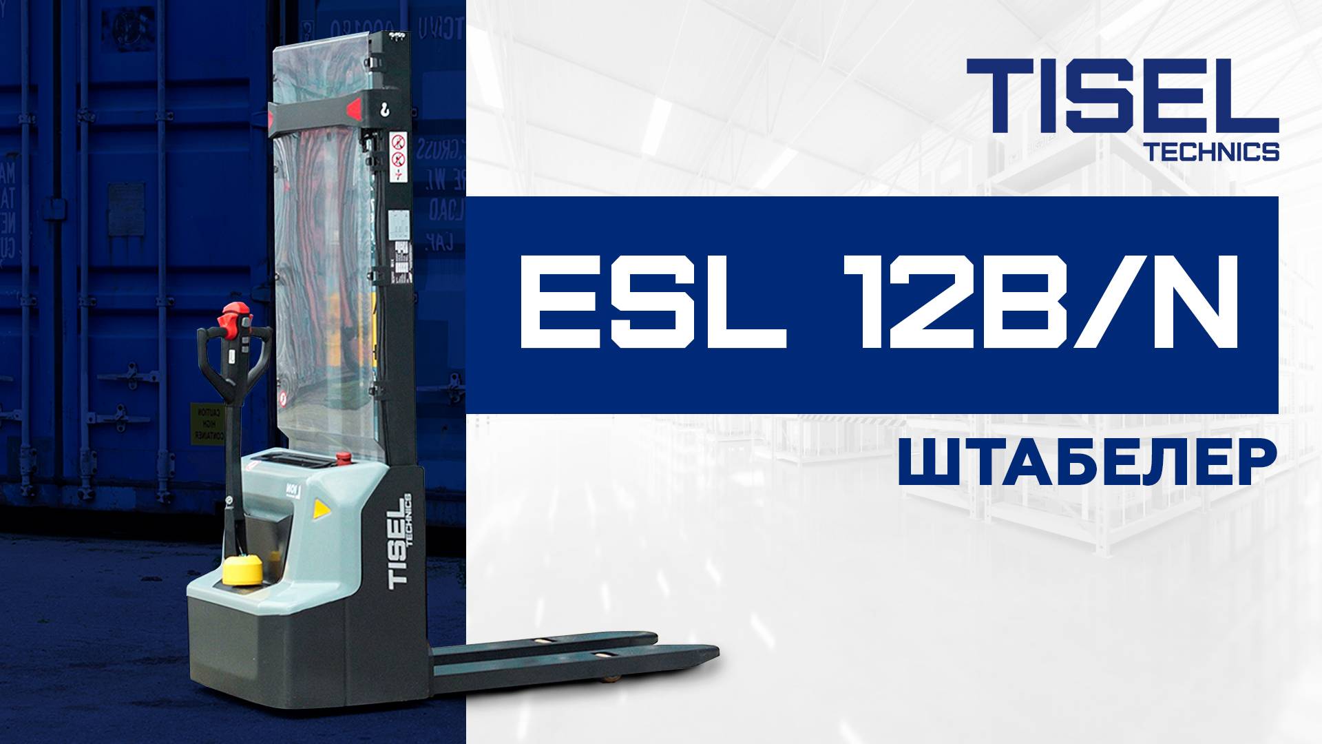 Самоходный штабелер ESL 12BN Tisel Technics