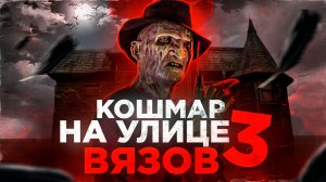 Кошмар на улице вязов 3 [треш обзор, ужасы]