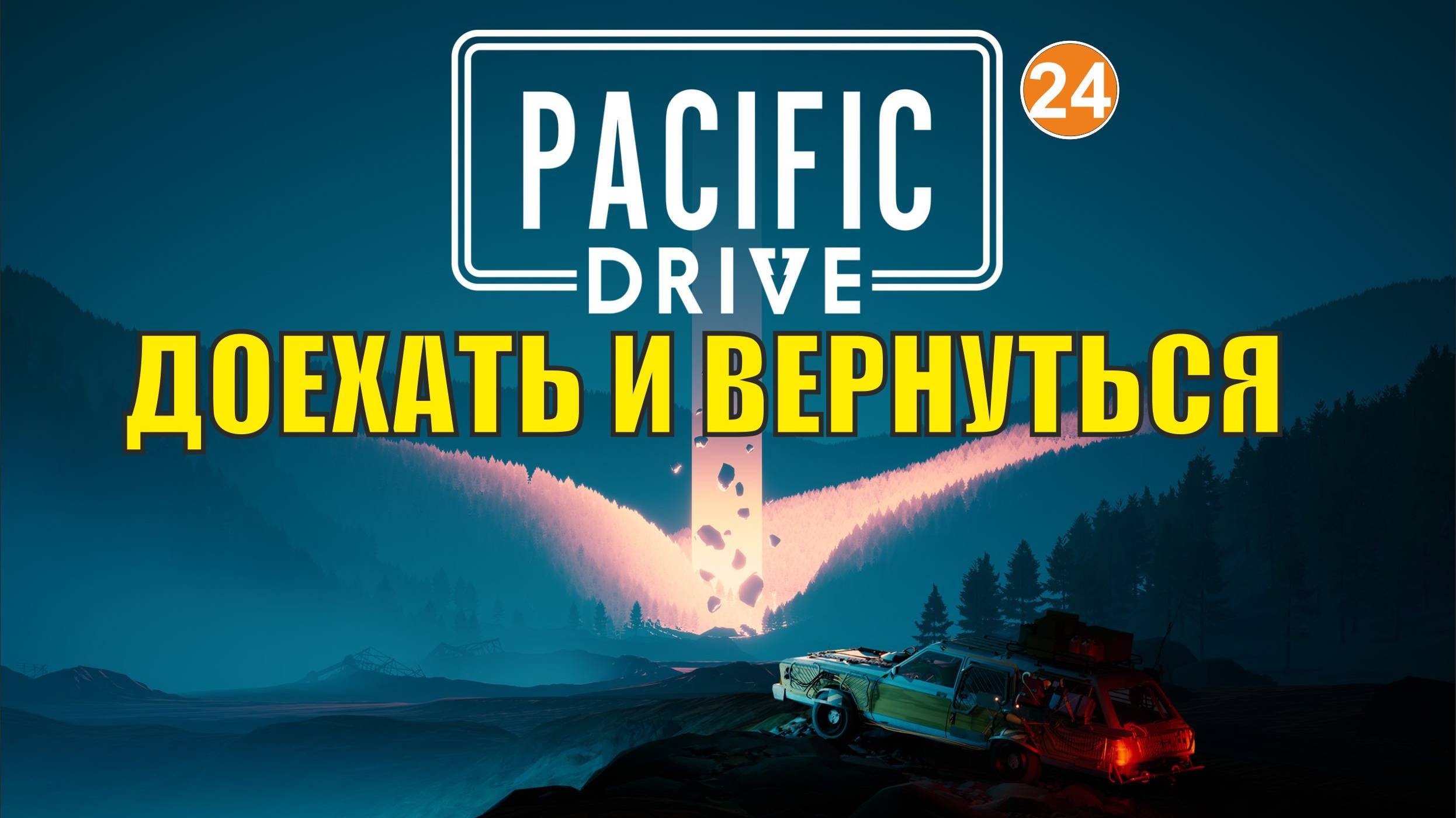 Pacific Drive - Доехать и вернуться