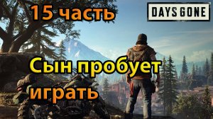 Сын пробует играть.Days Gone (15часть).