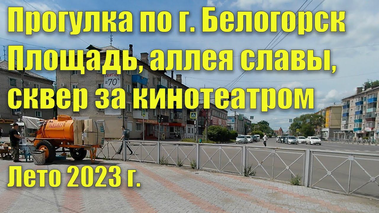 Прогулка по г. Белогорск. Площадь, аллея славы, сквер за кинотеатром смотреть онлайн