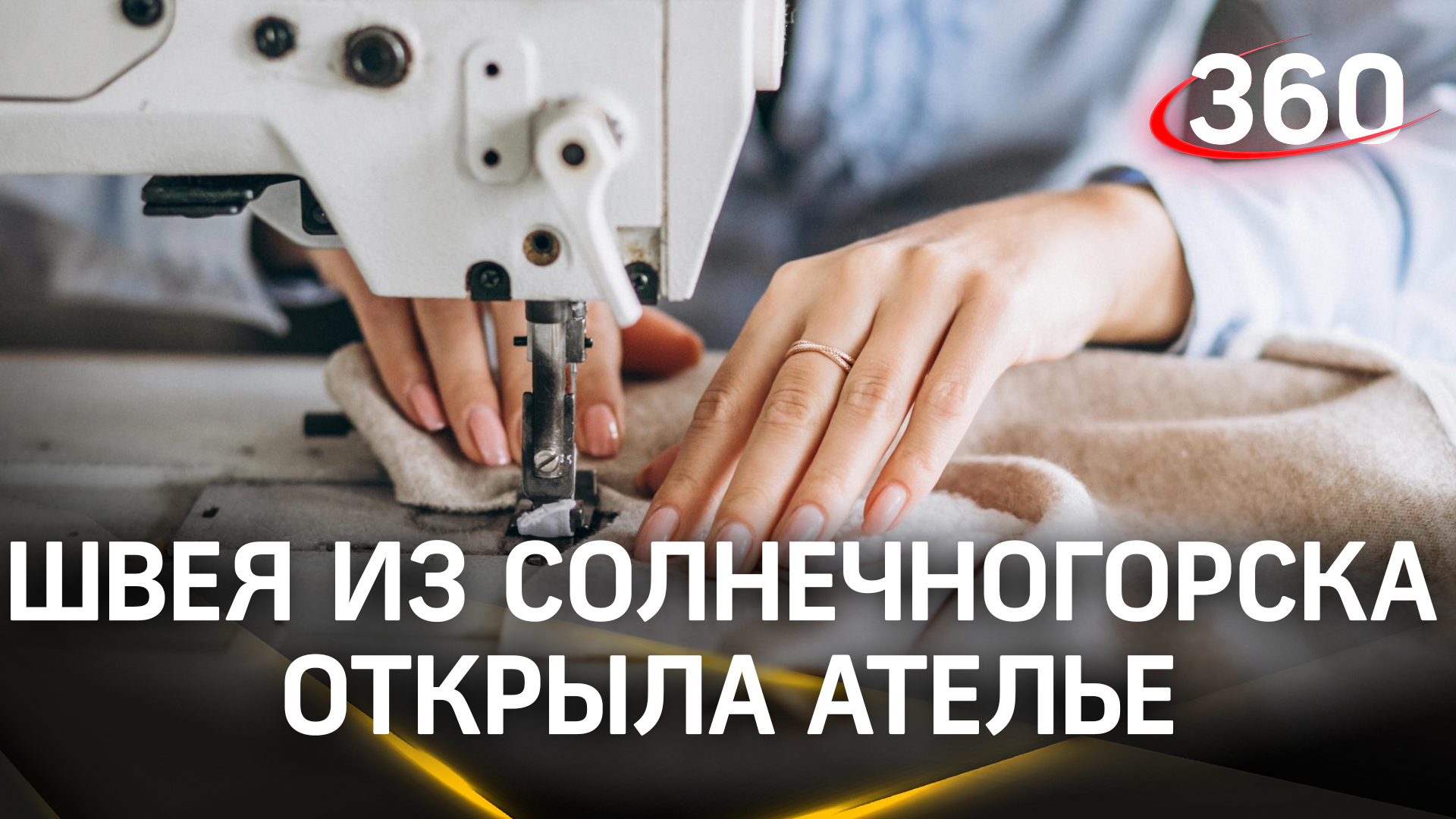 Швея из Солнечногорска открыла ателье благодаря социальному контракту