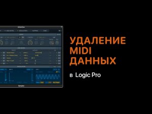 Удаление ненужных MIDI данных в Logic Pro [Logic Pro Help]