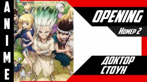 Доктор Стоун / Dr. Stone [ 4k OP №2 ]