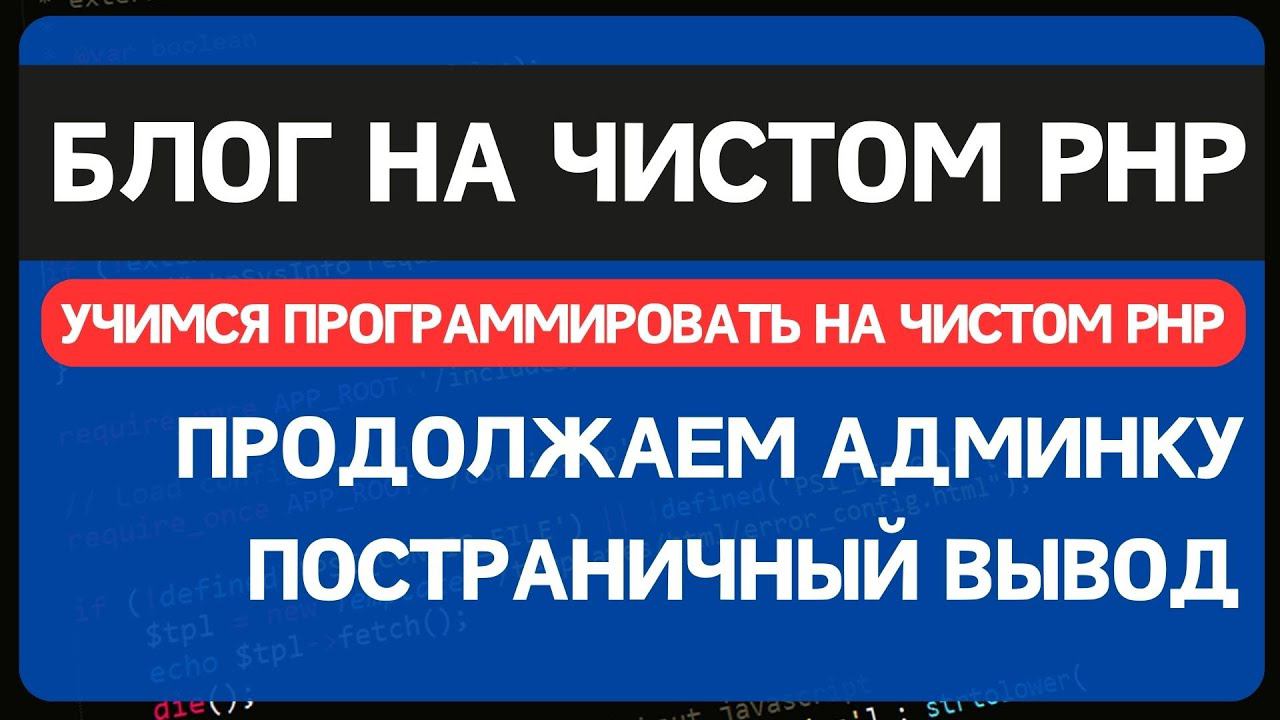 Блог на чистом PHP. Урок 3. Делаем админку. Постраничная навигация. Поля select и checkbox