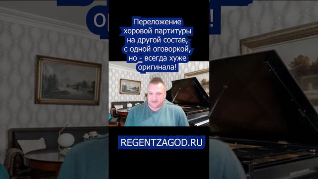 Переложение хоровой партитуры на другой состав всегда хуже оригинала