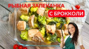 Простая ГОРБУША, а как ВКУСНО! Запеканка из рыбы и брокколи