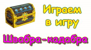 Новая увлекательная игра в нашей семье Швабра-кадабра. Эмоции, играем. (02.24г.) Семья Бровченко.
