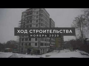 Динамика строительства BARTON HOUSE | Ноябрь 2020