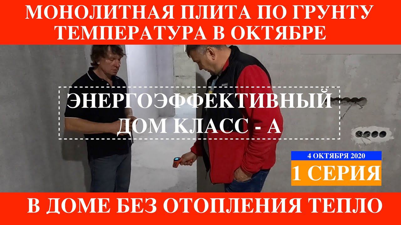 Цокольный этаж , температура плиты по грунту .