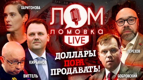 Доллары пора продавать / Ломовка Live 16 выпуск/Госдолг США/Экономика