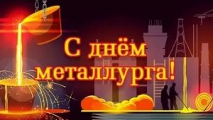 С днём металлурга!