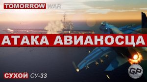 СУ-33 Нападение на Theodore Roosevelt I ЗАВТРА ВОЙНА 5.3