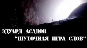 Эдуард Асадов: Шуточная игра слов [читает А.Вертинский]