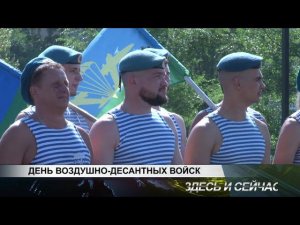 ДЕНЬ ВОЗДУШНО ДЕСАНТНЫХ ВОЙСК