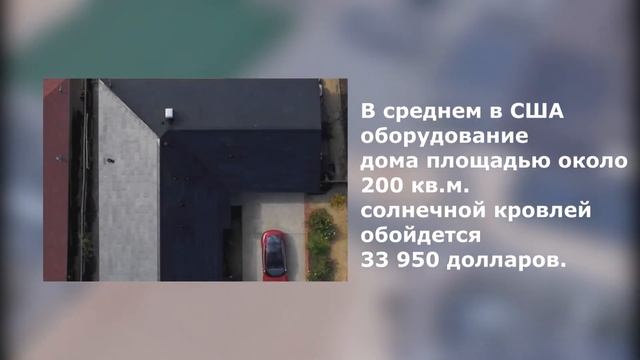 Солнечная черепица даёт электричество - Solar Roof