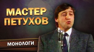 Геннадий Хазанов - Мастер Петухов ("Аншлаг? Аншлаг!" 1988 г.)