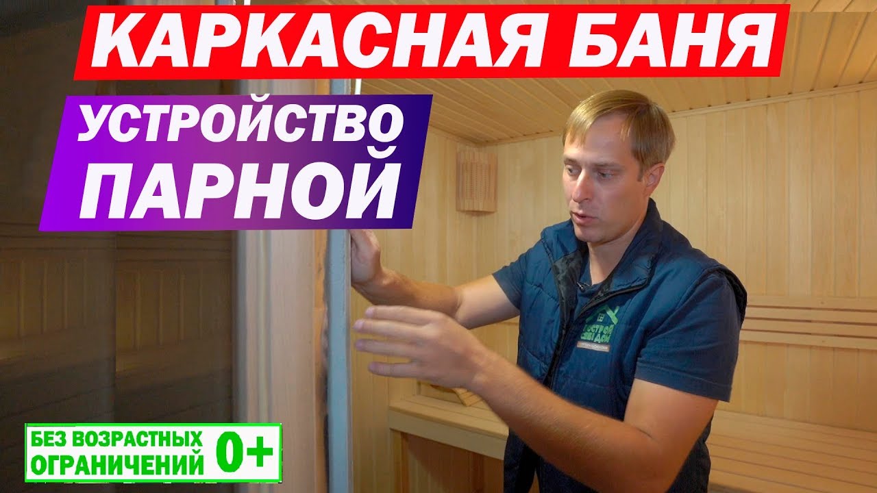 Устройство, пароизоляция и гидроизоляция , отделка и вентиляция каркасной бани. Построй Себе Дом.