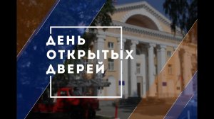 День открытых дверей в Уральском институте ГПС МЧС России. Беседа с представителями руководства вуза