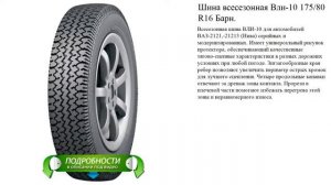 Шина всесезонная Вли-10 175/80 R16 Барн.