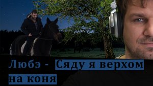 Любэ - Про коня. Без музыки.