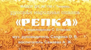 Сказка «Репка»