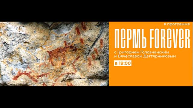 Пермь Forever. Выпуск 8. Первобытное искусство