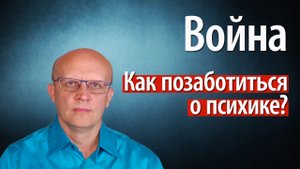 Военные действия. Как успокоиться? Как позаботиться о психике?