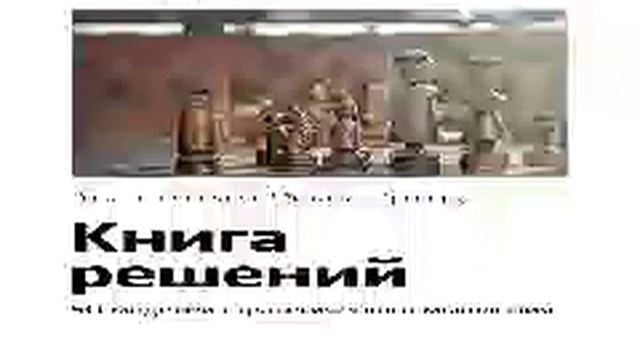 Роман Чеппелер, Микаэль Крогерус Smart Reading 00 Книга решений Пятьдесят моделей стратегиче смотреть онлайн