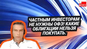 Иван Спицын - Частным инвесторам не нужны ОФЗ! Какие облигации нельзя покупать.