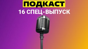 16 СПЕЦ-ВЫПУСК "ПОДКАСТ" / №53