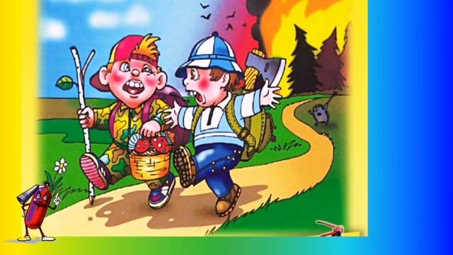 Требования пожарной безопасности детей дошкольного возраста. смотреть онлайн