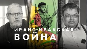 ИРАНО-ИРАКСКАЯ ВОЙНА. С.ПЕРЕСЛЕГИН, С.ШИЛОВ