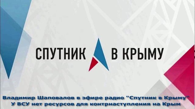 В.Л.Шаповалов. Радио Спутник в Крыму. У ВСУ нет ресурсов на эффективное наступление и прорыв к Крыму