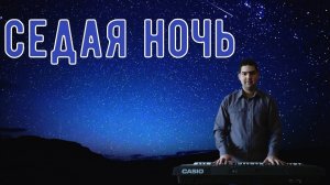 Ласковый май - "Седая ночь" (синтезатор)