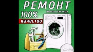 Ремонт стиральных машин