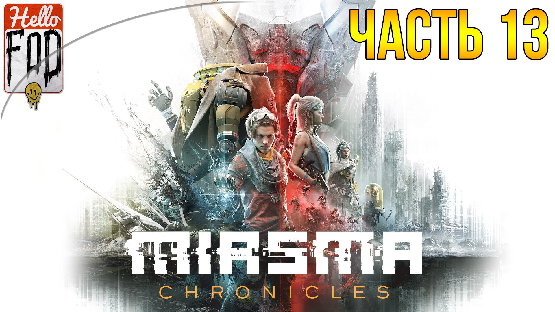 Miasma Chronicles (Сложность: Испытание) ➤ Усыпальница ➤ Часть 13