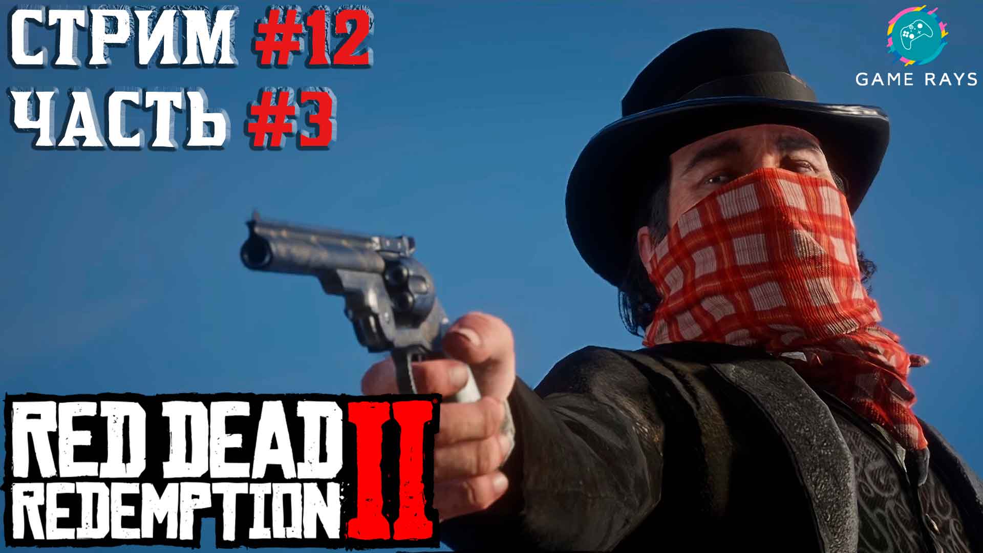 Запись стрима - Red Dead Redemption 2 #12-3 ➤ Миссис Сэди Адлер, вдова