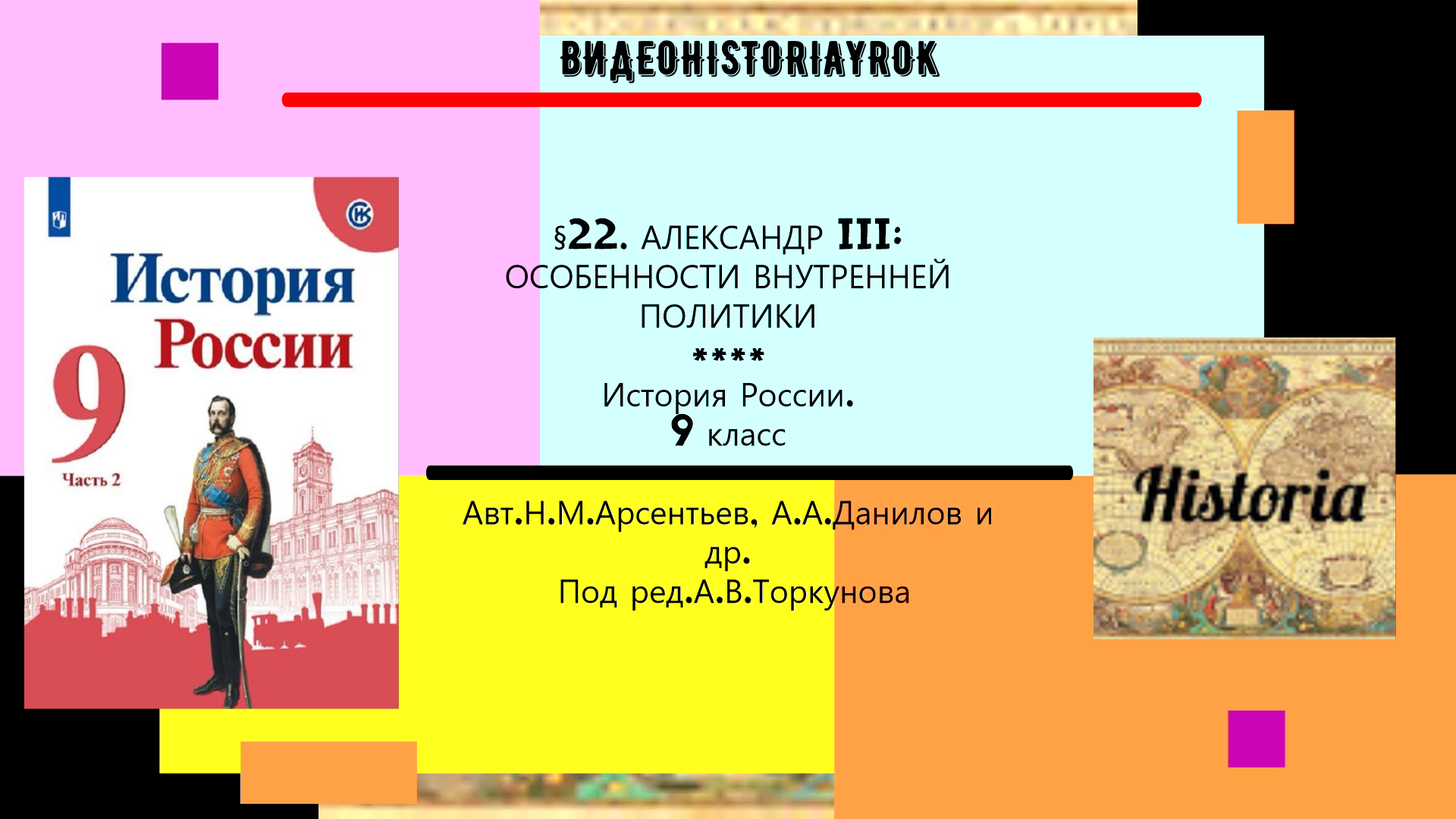 Презентация по истории 9 класс александр 3 особенности внутренней политики по торкунову