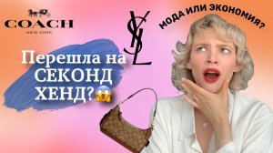 ПОКУПКИ ИЗ СЕКОНД ХЕНДА? МОДА ИЛИ ЭКОНОМИЯ 2022?