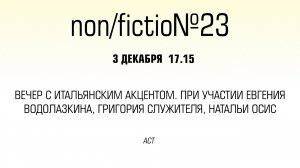 Вечер с итальянским акцентом. При участии Евгения Водолазкина, Григория Служителя, Натальи Осис