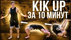 КАК НАУЧИТЬСЯ ДЕЛАТЬ KIK UP ЗА 10 МИНУТ|ТРЮК ДЖЕКИ ЧАНА