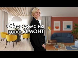 Обзор дома для многодетной семьи на этапе РЕМОНТ | Рум-тур | Яркий интерьер